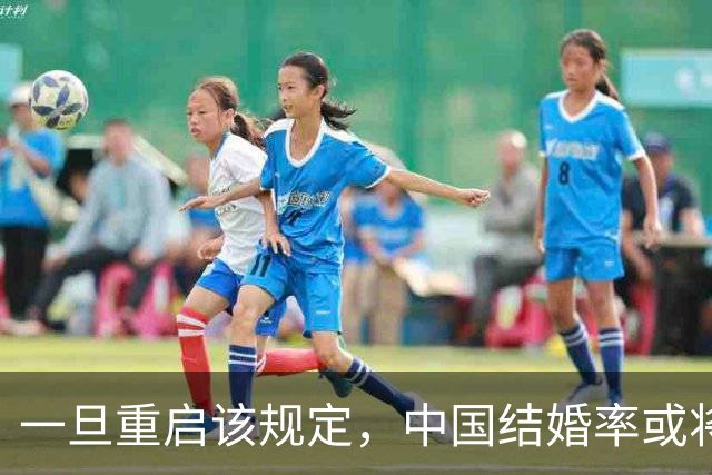 一旦重启该规定,中国结婚率或将大幅上涨,离婚率也会有所下降