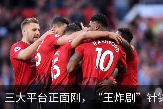 三大平台正面刚，“王炸剧”针锋相对，网友：这下有好戏看了