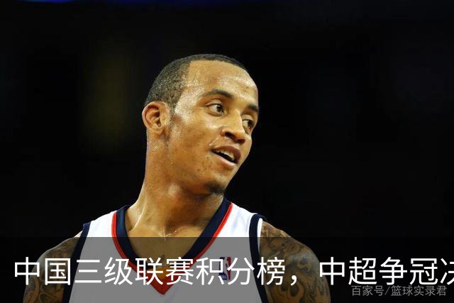 中国三级联赛积分榜，中超争冠决战，中甲南通掌握主动，中乙泰山B队排第4