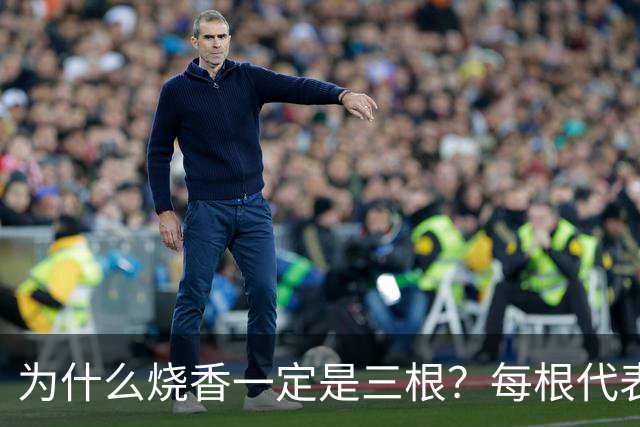 为什么烧香一定是三根？每根代表什么？很多人拜了一辈子都没搞懂