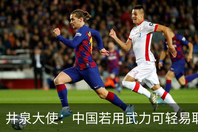 井泉大使：中国若用武力可轻易取胜！菲律宾炸锅：这是威胁，驱逐出境