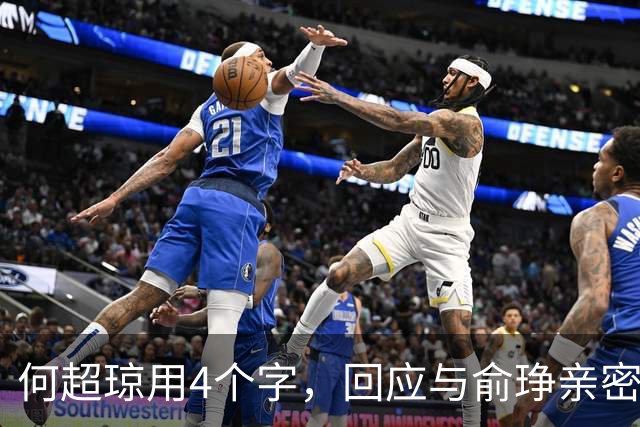何超琼用4个字,回应与俞琤亲密关系,她早已超过陈百强