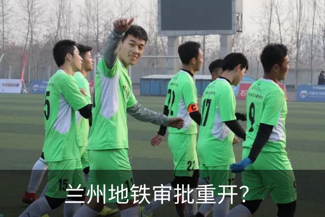 兰州地铁审批重开?