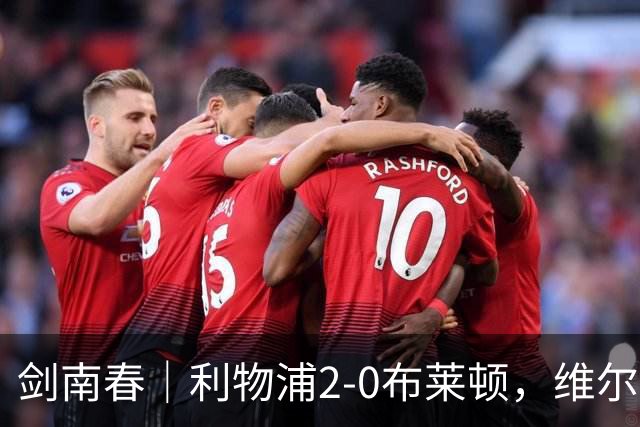 剑南春|利物浦2-0布莱顿,维尔茨造格罗斯乌龙,伊萨克破门