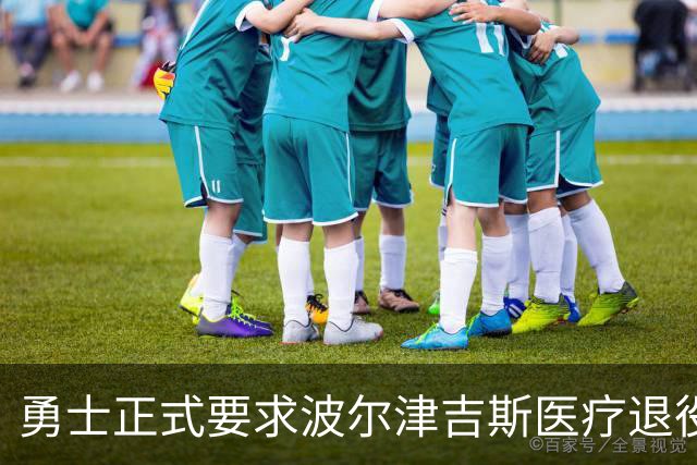 勇士正式要求波尔津吉斯医疗退役！向NBA提交证据，拒绝支付工资