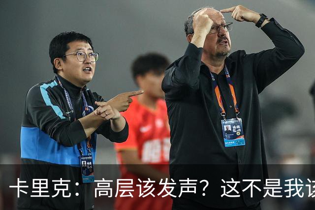 卡里克:高层该发声?这不是我该决定的事,我的职责是和你们交流
