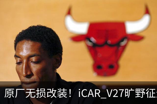 原厂无损改装！iCAR V27旷野征途套件登场，轻越野玩家不再折腾私改
