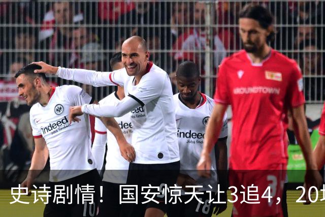 史诗剧情!国安惊天让3追4,20场不败封神,中超保级大局敲定