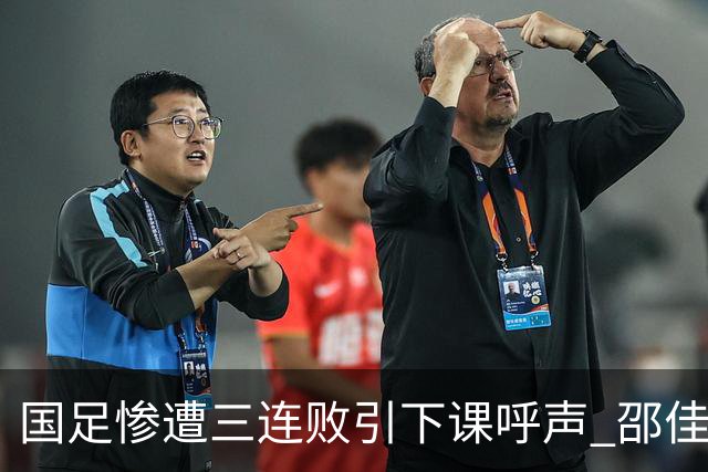 国足惨遭三连败引下课呼声 邵佳一该负责还是残阵成了主因？