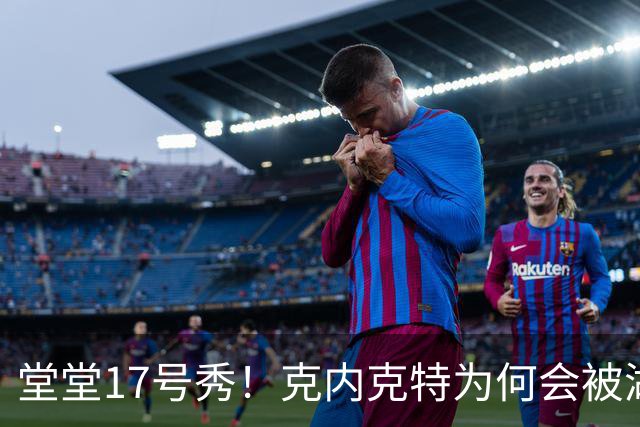 堂堂17号秀！克内克特为何会被湖人放弃？