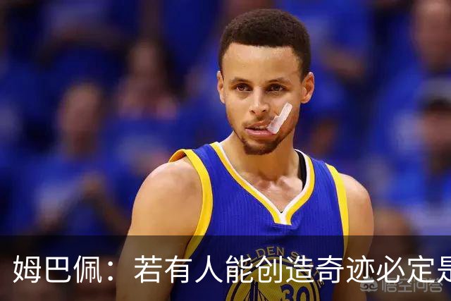 姆巴佩：若有人能创造奇迹必定是我；我踢球从不垫鞋垫