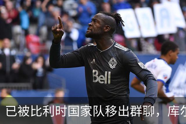已被比利时国家队移出群聊，库尔图瓦：只发训练等信息的群