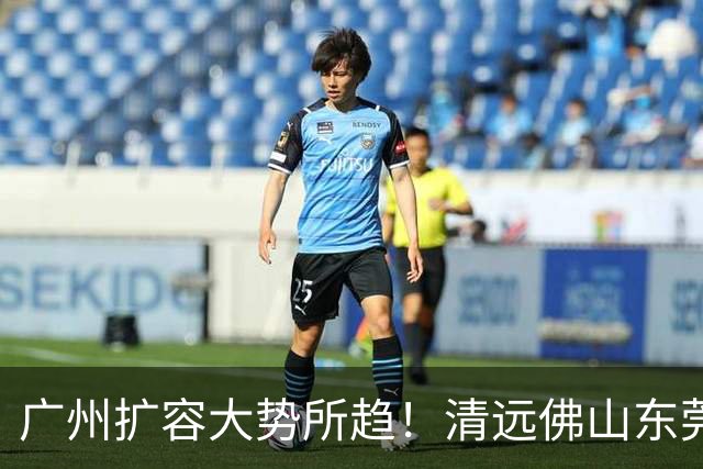 广州扩容大势所趋!清远佛山东莞三大板块交界处谁的发展潜力最大