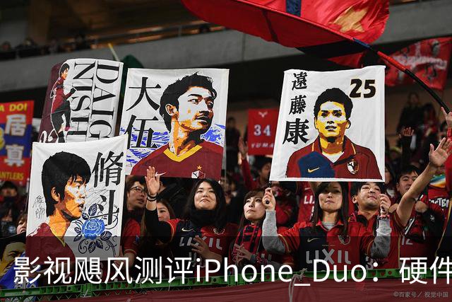 影视飓风测评iPhone Duo：硬件结构强度非常高，不用担心坐弯或者坐断；但屏幕容易沾指纹，污渍很难擦干净