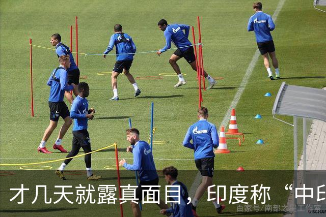 才几天就露真面目,印度称“中印边界对峙持续”,要建立无人机队