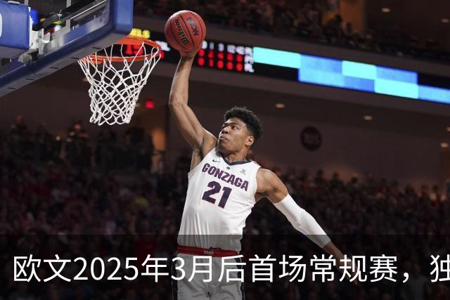 欧文2025年3月后首场常规赛,独行侠火箭揭幕战三大看点