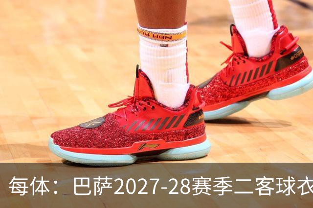 每体：巴萨2027-28赛季二客球衣曝光，灵感来自湖人紫金配色