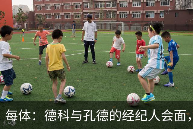 每体:德科与孔德的经纪人会面,巴萨不排除听取对孔德的报价