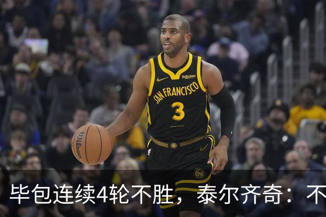毕包连续4轮不胜，泰尔齐奇：不介意将对阵赫塔费称为“决赛”