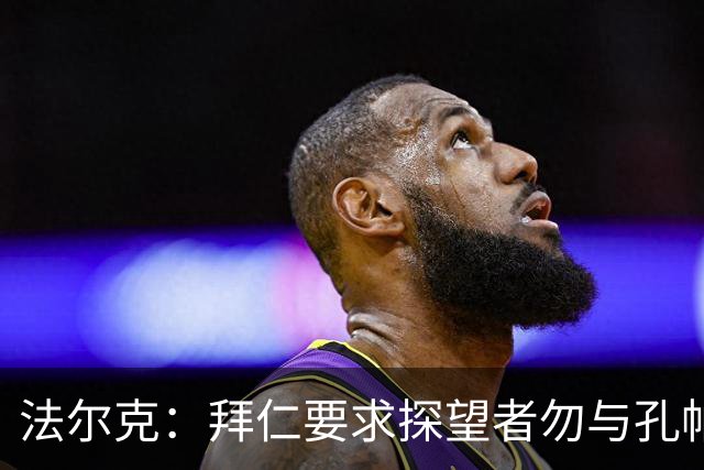 法尔克：拜仁要求探望者勿与孔帕尼谈足球，让他专心康复