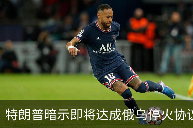 特朗普暗示"即将达成"俄乌停火协议，试图挽救中期选举