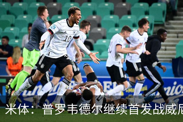 米体：普罗韦德尔继续首发战威尼斯，何塞普-马丁内斯出战德比