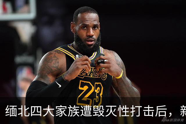 缅北四大家族遭毁灭性打击后，新电诈之王又出现了，这人叫邓丕兵