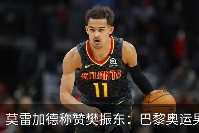莫雷加德称赞樊振东:巴黎奥运男单决赛赛前他救了我!输给他心服口服