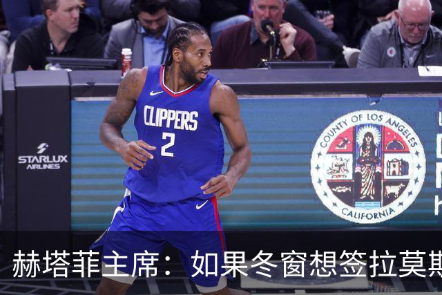 赫塔菲主席：如果冬窗想签拉莫斯，我们就需要先有中卫离队
