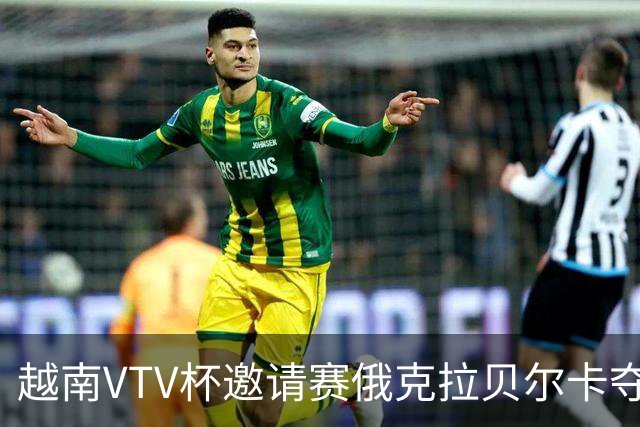 越南VTV杯邀请赛俄克拉贝尔卡夺魁 河南女排获第7