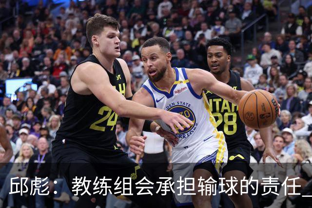 邱彪：教练组会承担输球的责任 我问心无愧 可以接受一切结果