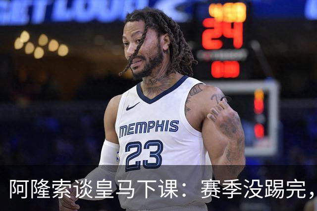 阿隆索谈皇马下课：赛季没踢完，我不带着怒气回看