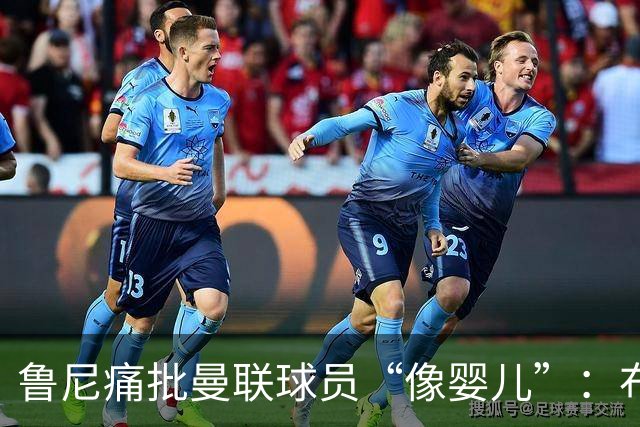 鲁尼痛批曼联球员“像婴儿”:布鲁诺和马丁内斯该照照镜子