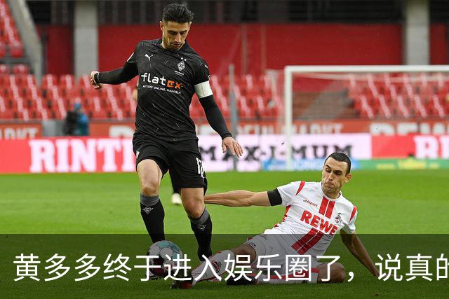 黄多多终于进入娱乐圈了，说真的她能红的几率不大，原因也很简单，没有妈妈漂亮。