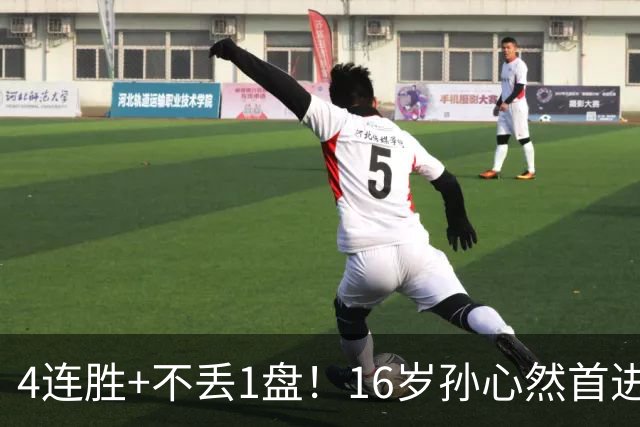 4连胜+不丢1盘!16岁孙心然首进年终决赛,夺冠=创造中国网球历史