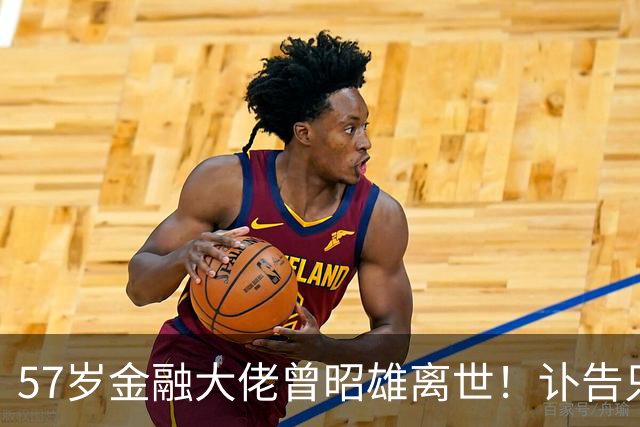 57岁金融大佬曾昭雄离世!讣告只有“因病”两个字,给大家提了醒