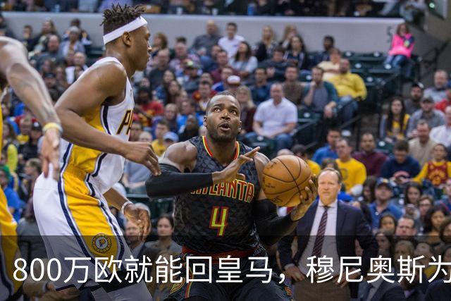 800万欧就能回皇马，穆尼奥斯为何偏选利物浦？