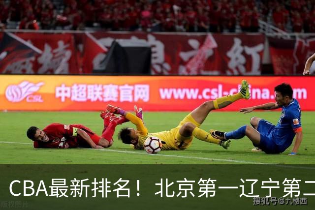 CBA最新排名!北京第一辽宁第二,广东山东首胜,上海暴露问题!